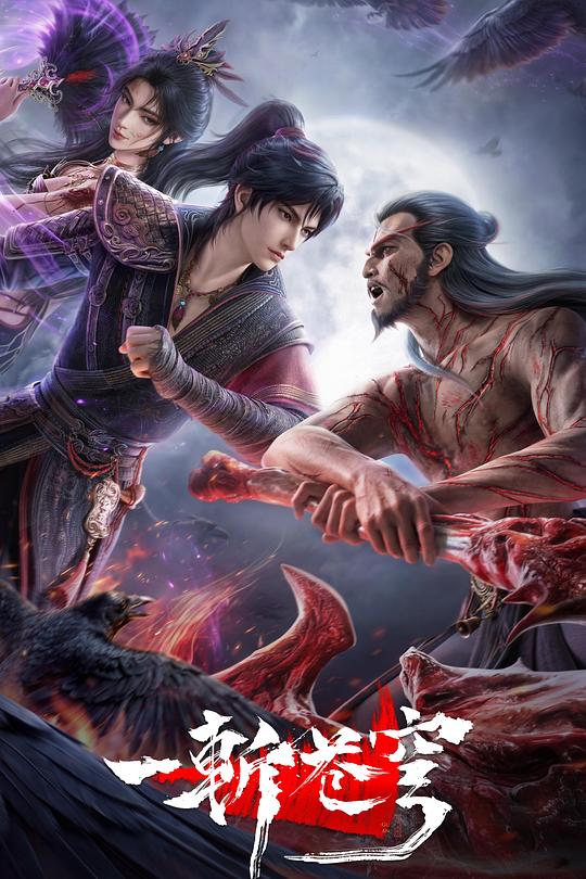 一斩苍穹